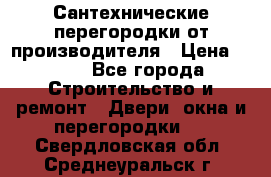 Сантехнические перегородки от производителя › Цена ­ 100 - Все города Строительство и ремонт » Двери, окна и перегородки   . Свердловская обл.,Среднеуральск г.